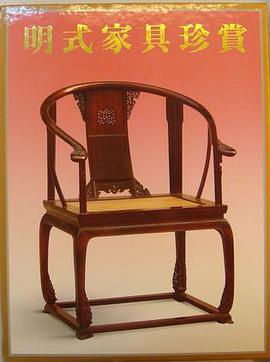 明式家具珍賞