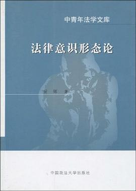 法律意识形态论 pdf epub mobi 电子书 下载