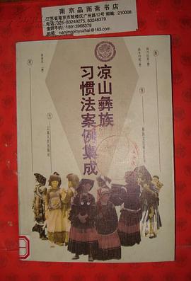 凉山彝族习惯法案例集成 pdf epub mobi 电子书 下载