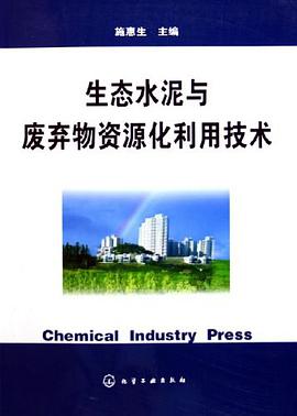 生态水泥与废弃物资源化利用技术 pdf epub mobi 电子书 下载