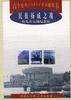 民族扬威之战--台儿庄大战役纪念馆 pdf epub mobi 电子书 下载