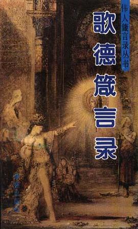 歌德箴言录 pdf epub mobi 电子书 下载