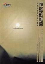 神聖的帷幕 pdf epub mobi 电子书 下载