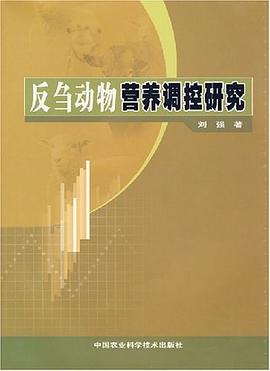 反刍动物营养调控研究 pdf epub mobi 电子书 下载