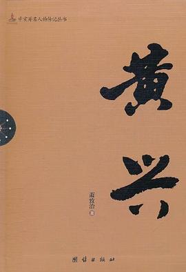 黄兴 pdf epub mobi 电子书 下载
