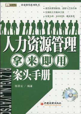 人力资源管理·拿来即用·案头手册 pdf epub mobi 电子书 下载