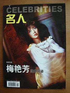 名人-梅艳芳绝世风姿