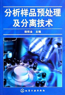 分析樣品預處理及分離技術 pdf epub mobi 電子書 下載