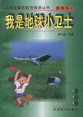 我是地球小卫士 pdf epub mobi 电子书 下载