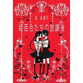 姫百閤たちの放課後 (ハヤカワ文庫JA) pdf epub mobi 電子書 下載