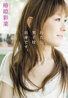 わたし、男子校出身です。 pdf epub mobi 电子书 下载