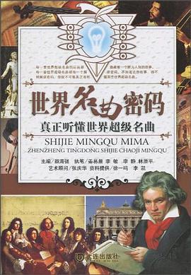 世界名曲密码 pdf epub mobi 电子书 下载