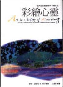 彩繪心靈