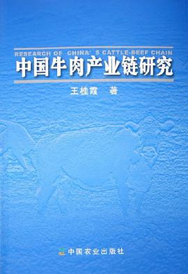 中國牛肉産業鏈研究 pdf epub mobi 電子書 下載