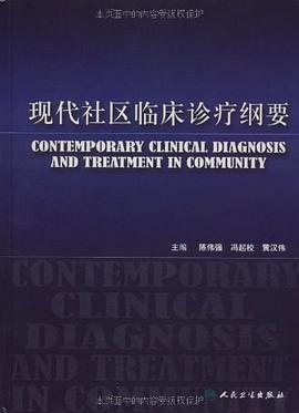 现代社区临床诊疗纲要 pdf epub mobi 电子书 下载