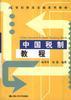中国税制教程 pdf epub mobi 电子书 下载