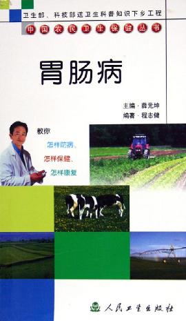 胃肠病/中国农民卫生保健丛书 pdf epub mobi 电子书 下载