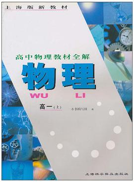 高中物理教材全解（上） pdf epub mobi 电子书 下载