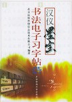 汉仪墨宝 pdf epub mobi 电子书 下载