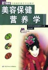 美容保健营养学 pdf epub mobi 电子书 下载