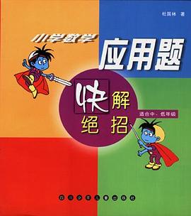 小学数学应用题快解绝招.中、低年级 pdf epub mobi 电子书 下载
