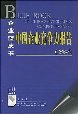中国企业竞争力报告