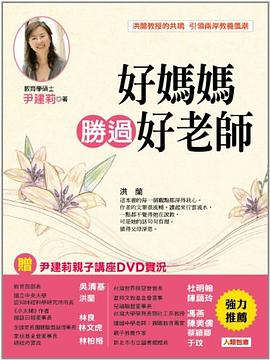 好媽媽勝過好老師 pdf epub mobi 电子书 下载