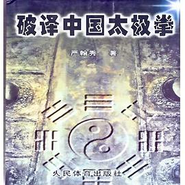 破译中国太极拳