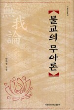 불교의 무아론 pdf epub mobi 电子书 下载