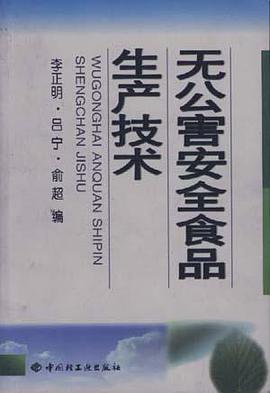 无公害安全食品生产技术 pdf epub mobi 电子书 下载