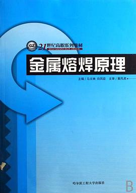 金属熔焊原理 pdf epub mobi 电子书 下载
