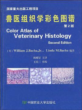兽医组织学彩色图谱