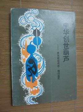 中华创世葫芦 pdf epub mobi 电子书 下载