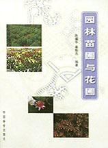 園林苗圃與花圃 pdf epub mobi 電子書 下載