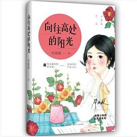 向往高处的阳光 pdf epub mobi 电子书 下载