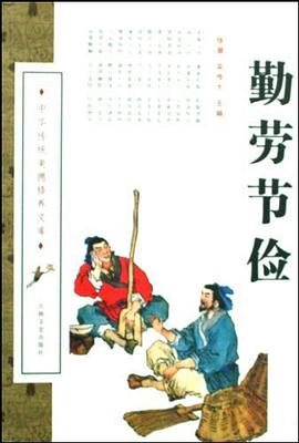 勤劳节俭 pdf epub mobi 电子书 下载