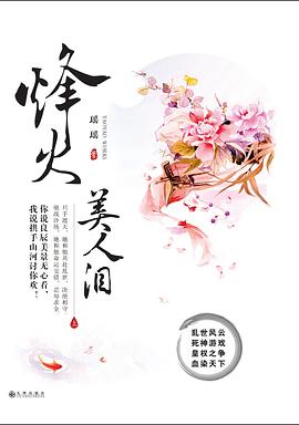 烽火美人泪 pdf epub mobi 电子书 下载
