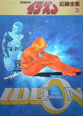 伝説巨神イデオン記録全集 3 pdf epub mobi 电子书 下载