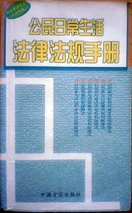 公民日常生活法律法规手册 pdf epub mobi 电子书 下载