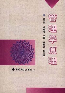 管理学原理 pdf epub mobi 电子书 下载