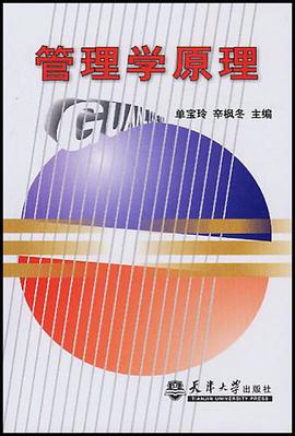 管理學原理 pdf epub mobi 電子書 下載