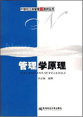 管理學原理 pdf epub mobi 電子書 下載