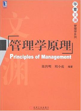 管理學原理 pdf epub mobi 電子書 下載
