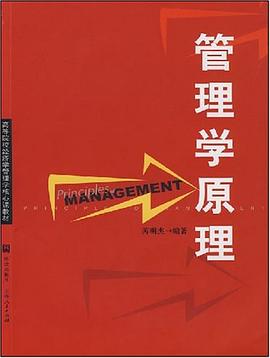 管理学原理 pdf epub mobi 电子书 下载