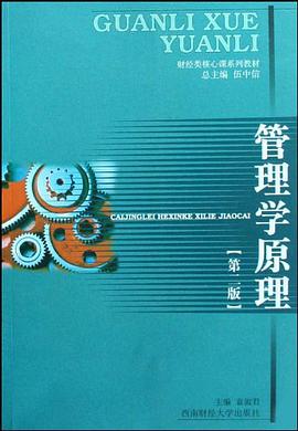 管理学原理 pdf epub mobi 电子书 下载