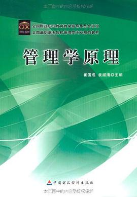 管理学原理 pdf epub mobi 电子书 下载