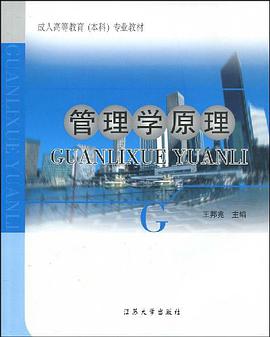 管理學原理 pdf epub mobi 電子書 下載