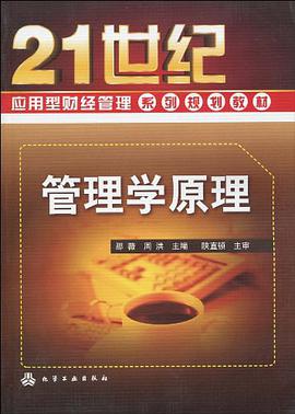 管理学原理 pdf epub mobi 电子书 下载