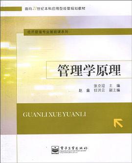 管理学原理 pdf epub mobi 电子书 下载