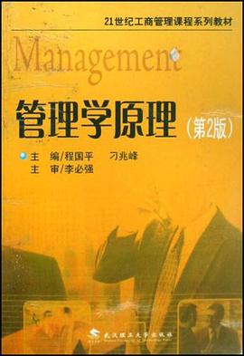 管理学原理 pdf epub mobi 下载